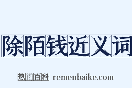 除陌钱近义词是什么意思的图片